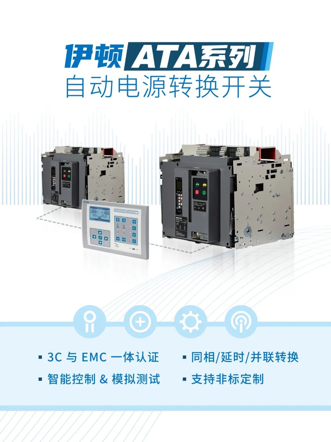 伊顿 ATA 系列自动电源转换开关，电力转换稳准快！